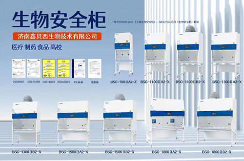 生物安全柜品牌推薦