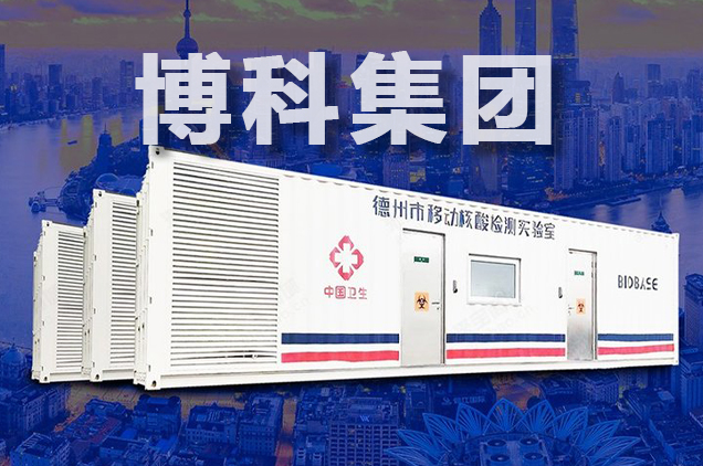 方艙實驗室嚴格質檢
