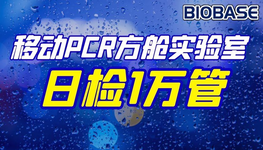 移動PCR方艙實驗室移動PCR方艙實驗室日檢1萬管