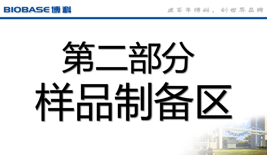 方艙PCR實驗室樣本制備區