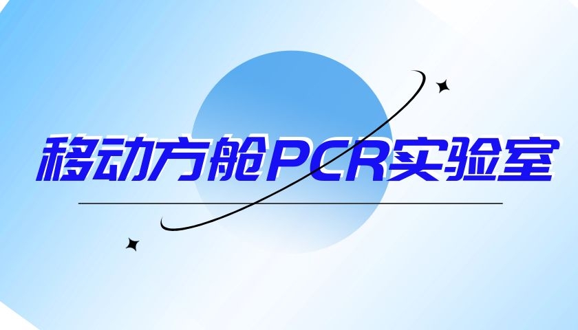 移動方艙PCR實驗室