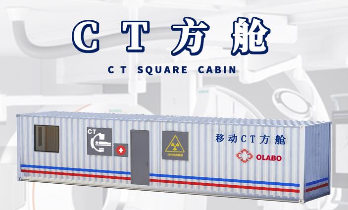 CT方艙