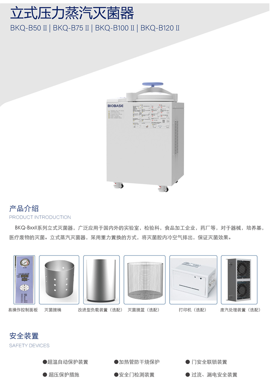 立式壓力蒸汽滅菌器