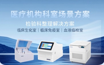 檢驗科整體解決方案圖