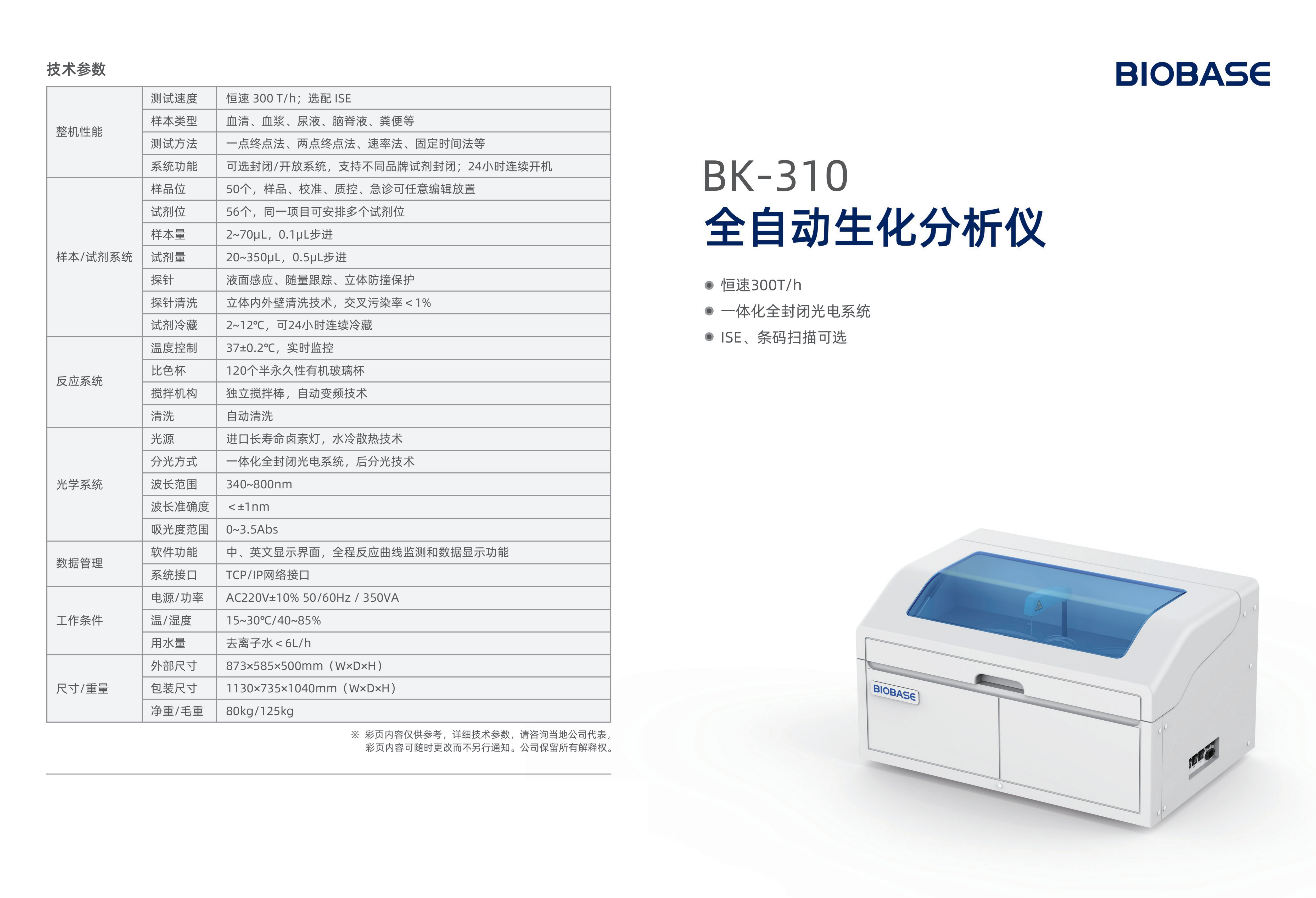 全自動生化分析儀技術參數圖