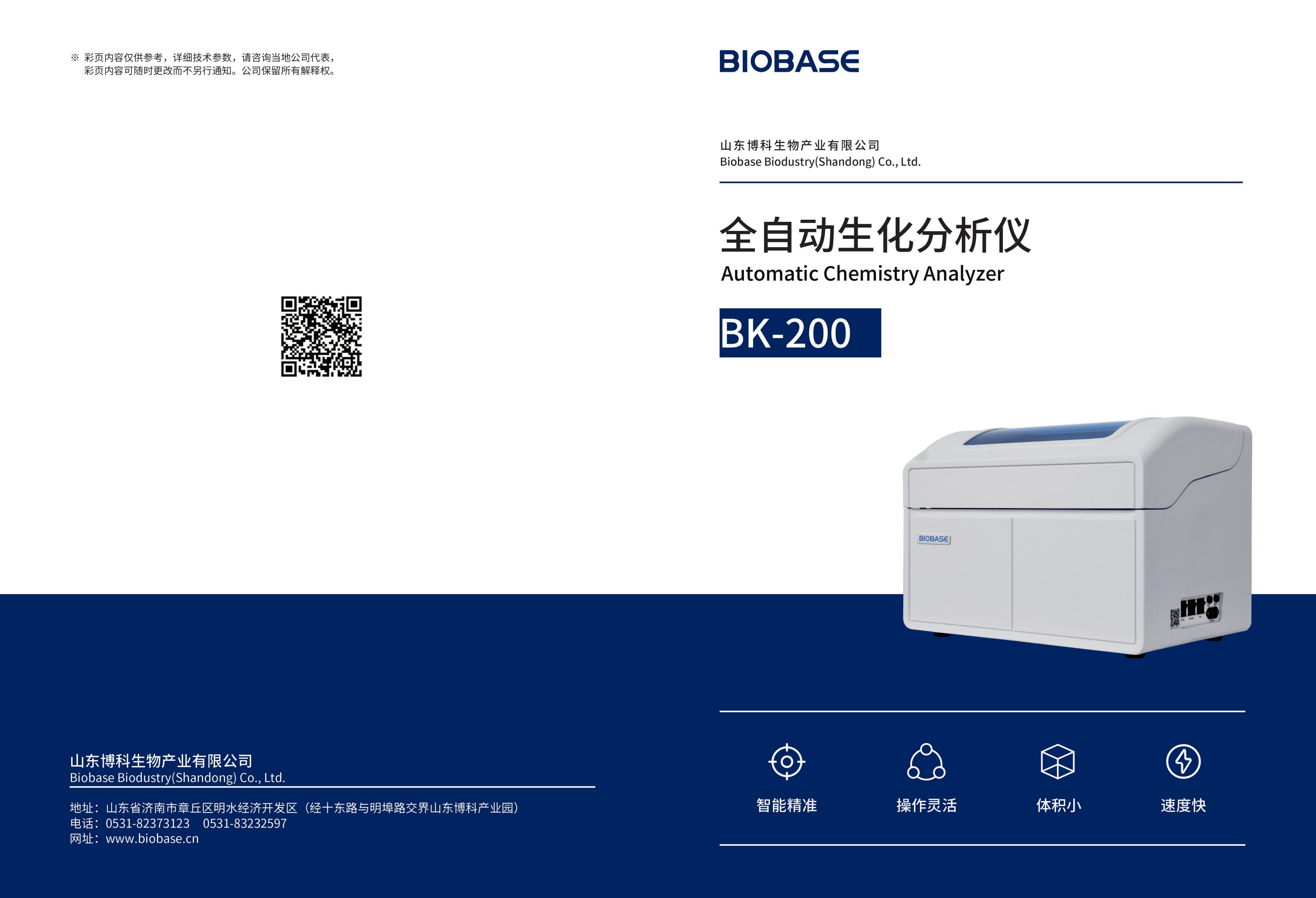 全自動生化分析儀BK-200
