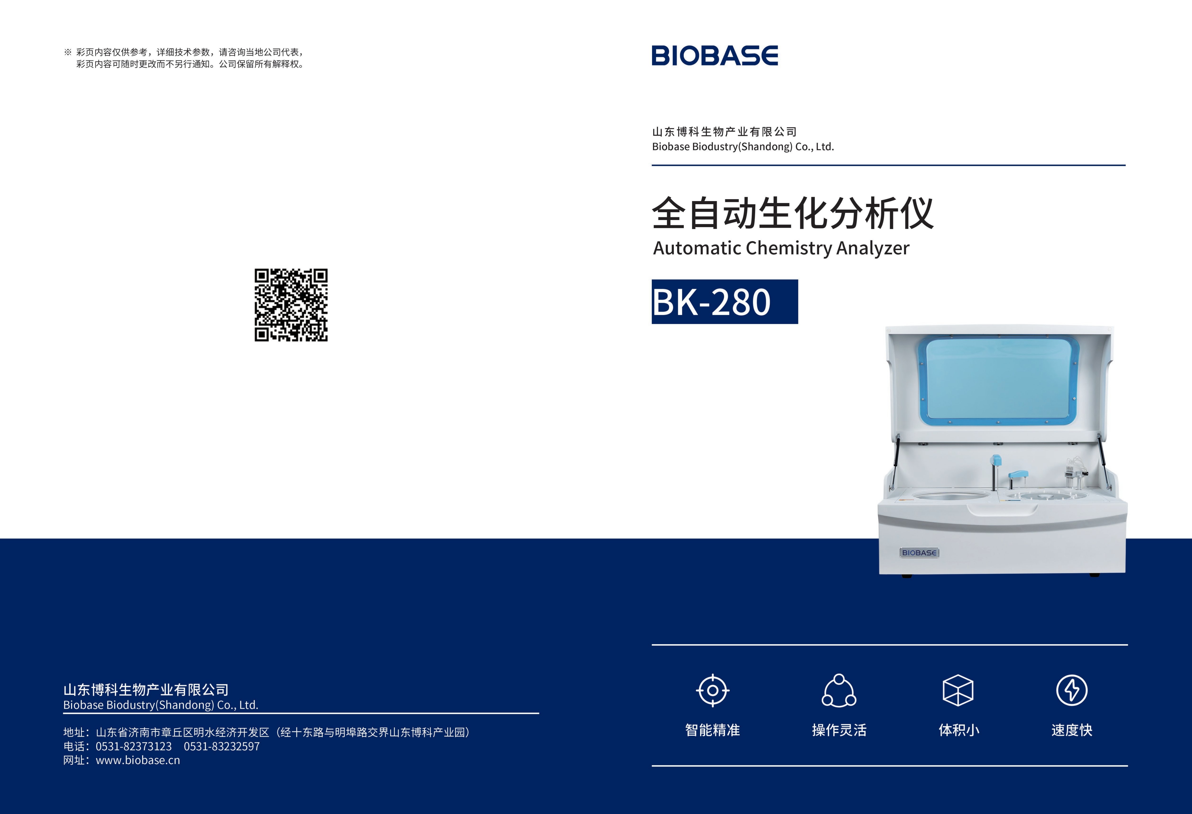 全自動生化分析儀BK-280