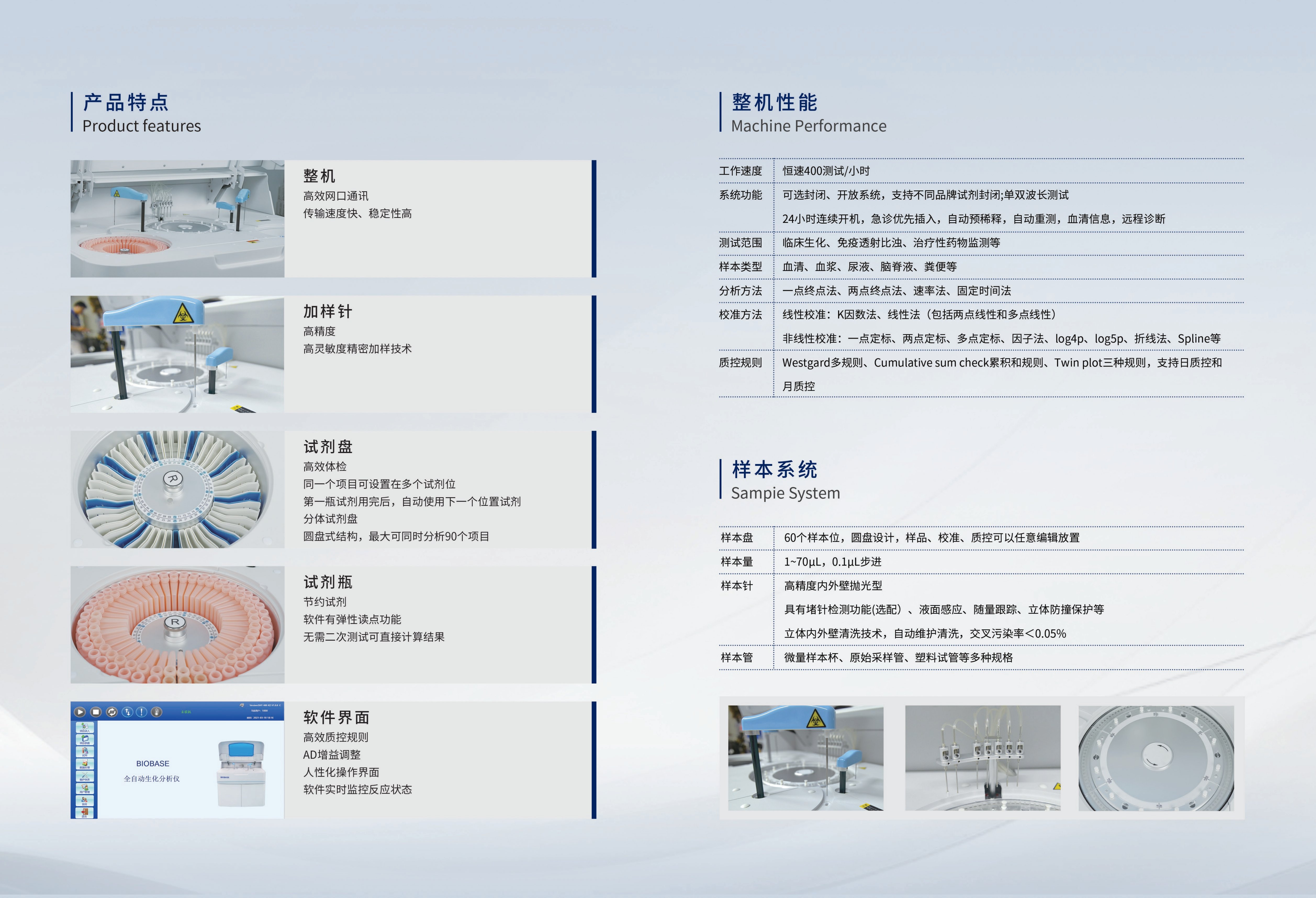 自動生化分析儀產(chǎn)品概述、整機性能、樣本系統(tǒng)參數(shù)圖