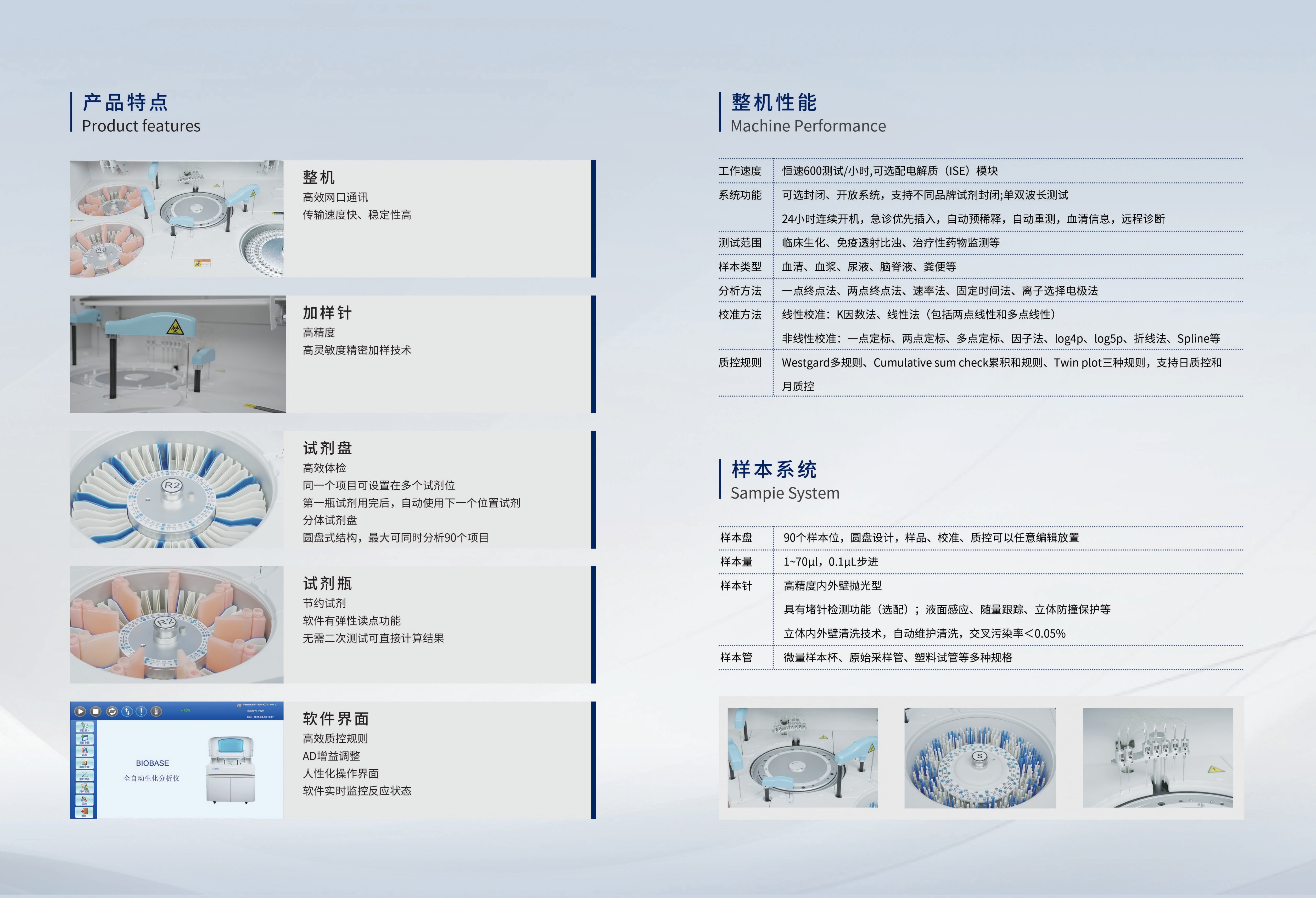 自動(dòng)生化分析儀產(chǎn)品概述、整機(jī)性能、樣本系統(tǒng)參數(shù)圖