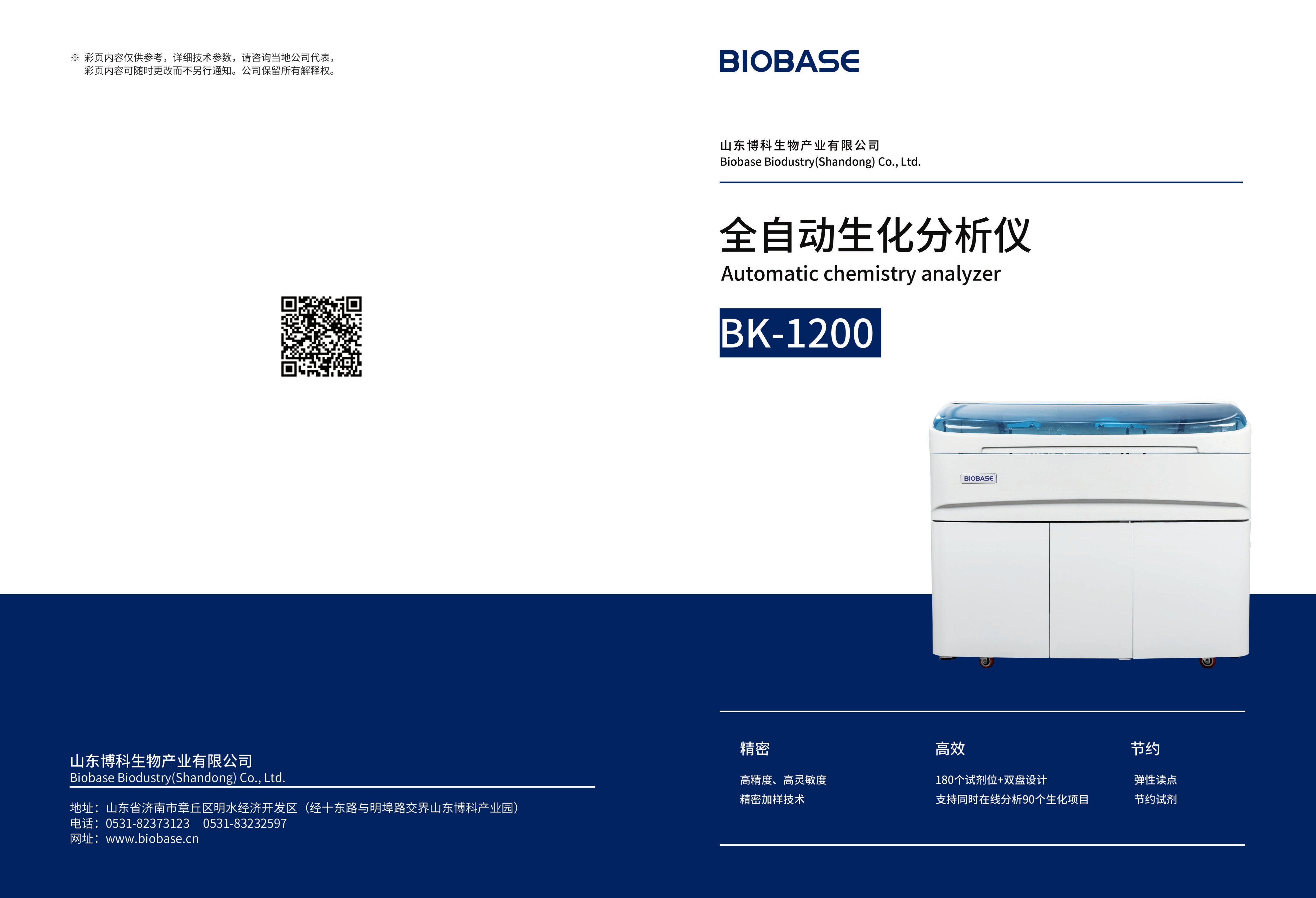 全自動生化分析儀BK-1200