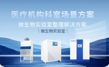 微生物實驗：生物安全柜、二氧化碳培養箱、醫用冷藏箱等產品
