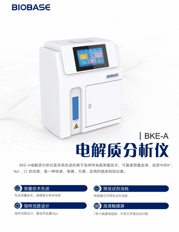 電解質分析儀(BKE-A)產品彩頁圖