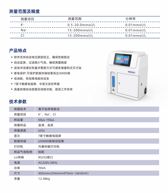 電解質分析儀產品特點技以及術參數