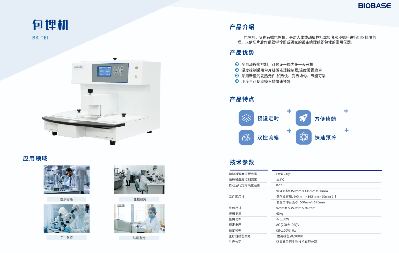 包埋機/產品介紹/產品優勢/技術參數/應用領域