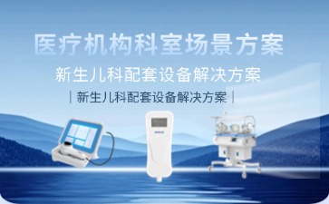 新生兒科配套設備解決方案
