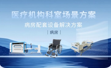 病房配套設備解決方案圖