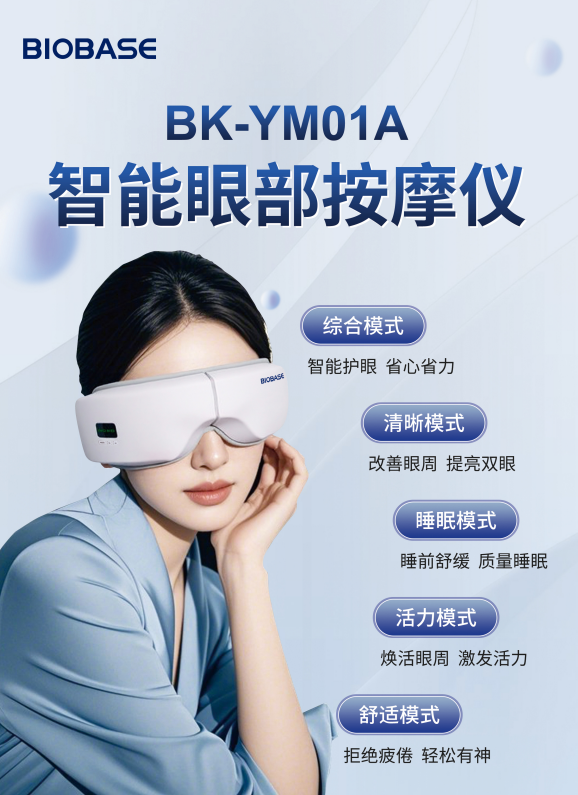 智能眼部按摩儀
