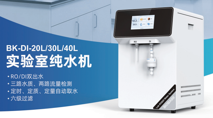 博科實驗室純水機