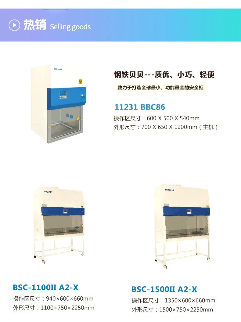 生物安全柜鋼鐵貝貝