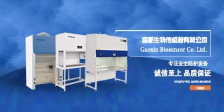 生物安全柜和超凈工作臺