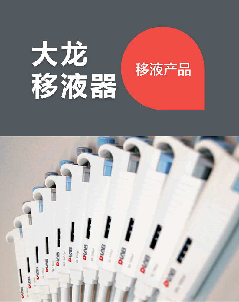大龍移液器