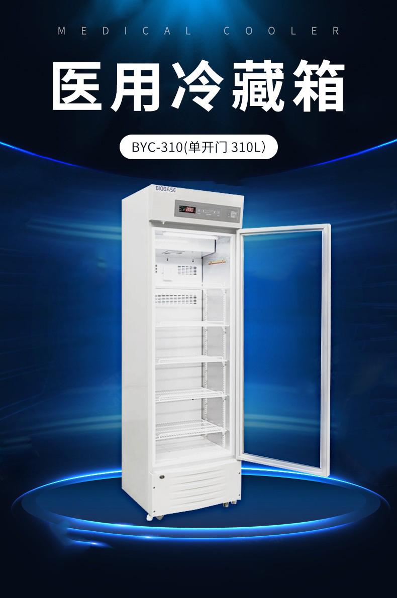 醫用冷藏箱海報