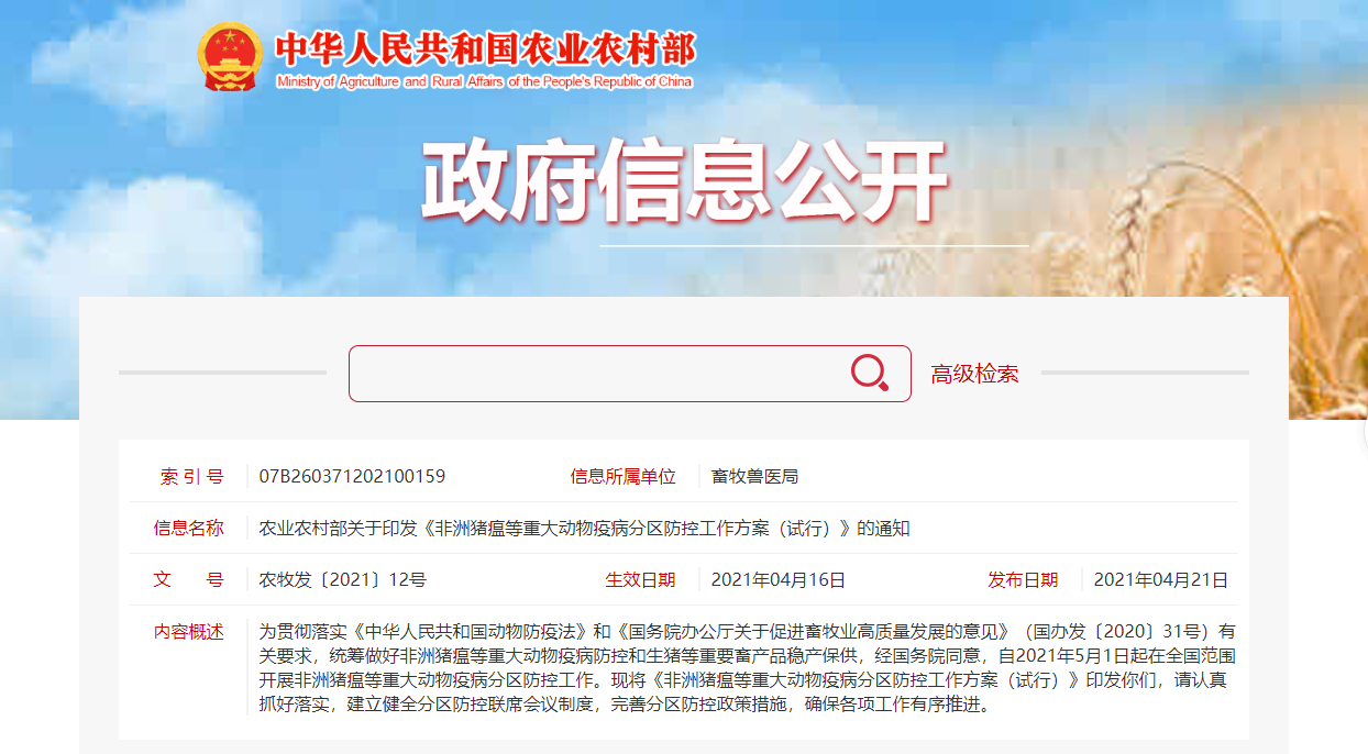 非洲豬瘟等重大動物疫病區域防治工作計劃信息公開
