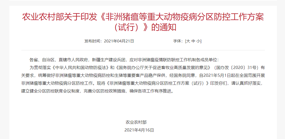 非洲豬瘟等重大動物疫病區域防治工作計劃
