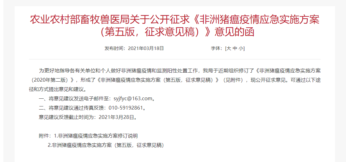 農業農村部畜牧獸醫局關于公開征求意見稿