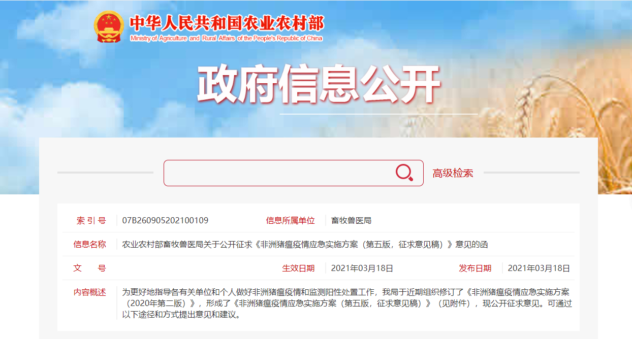 農業農村部畜牧獸醫局關于公開征求意見稿信息公開