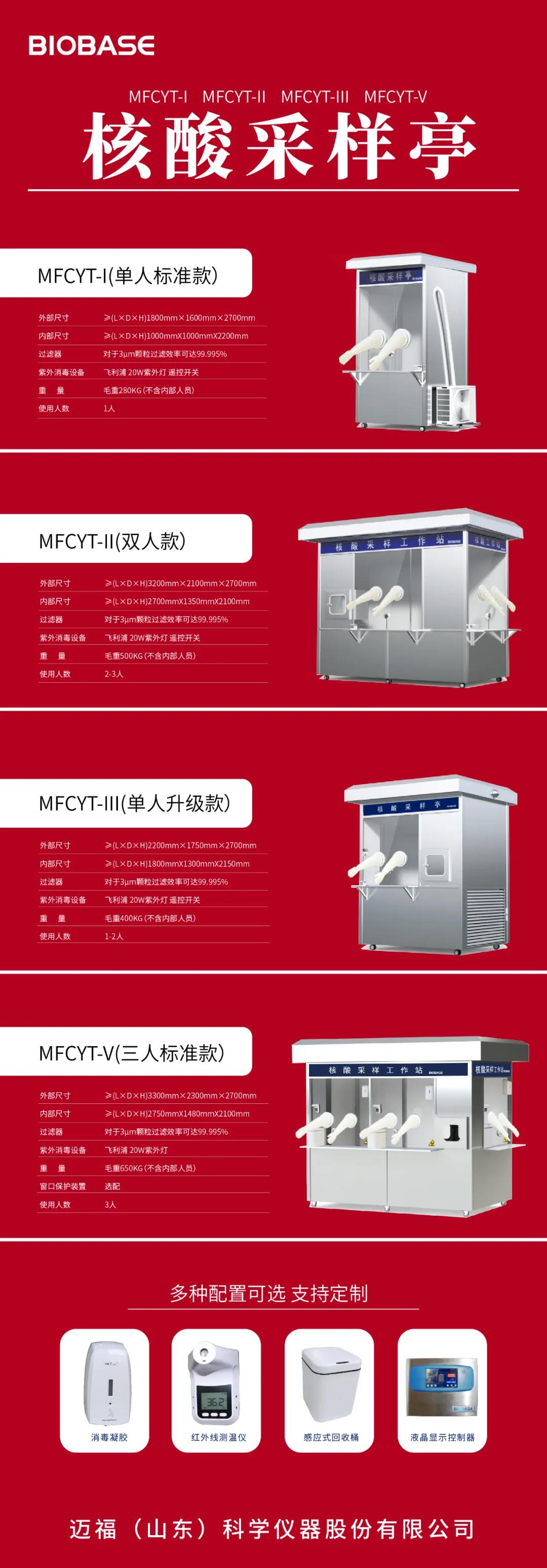 博科核酸采樣亭