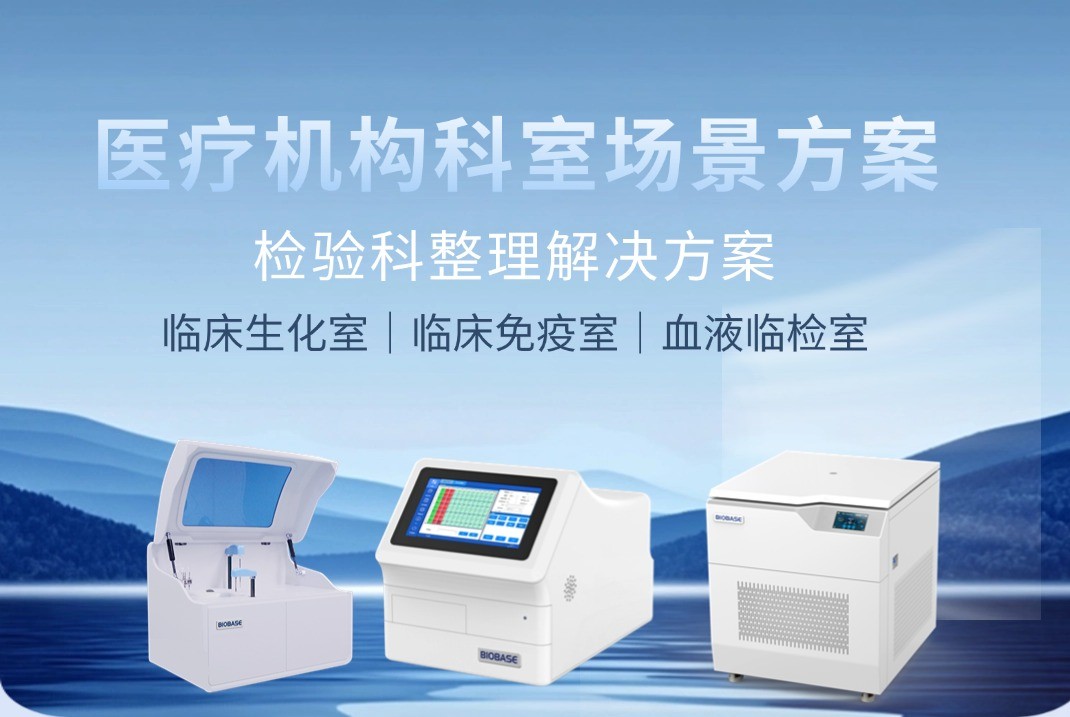 BIOBASE檢驗科整體解決方案助力醫療檢測升級