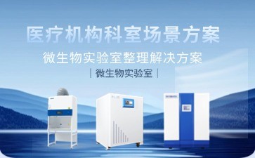 BIOBASE微生物實驗室整體解決方案案例解析