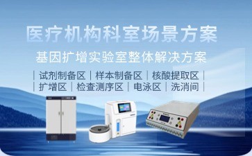  BIODASE基因擴(kuò)增實(shí)驗(yàn)室整體解決方案|效率提升