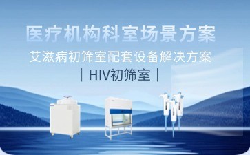 BIOBASE艾滋病初篩實(shí)驗(yàn)室建設(shè)新標(biāo)準(zhǔn)：全流程設(shè)備解決方案