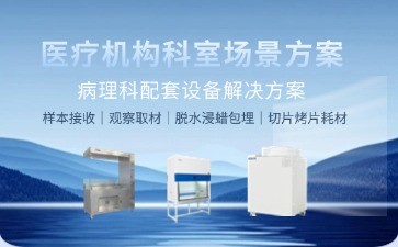 BIOBASE病理科實驗室智能化升級：全流程設備解決方案