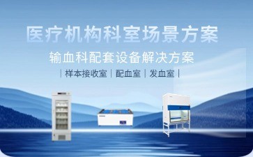 BIOBASE輸血科設(shè)備升級(jí)新標(biāo)桿：全流程解決方案如何保障血液安全