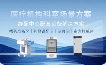 博科靜配中心配套設備解決方案：以智能科技重塑靜脈用藥安全新標桿
