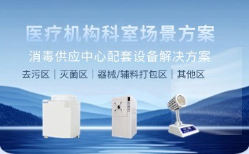 博科消毒供應(yīng)中心配套設(shè)備解決方案：以科技賦能醫(yī)療滅菌全流程