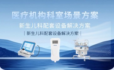博科新生兒科配套設備解決方案：以科技守護生命最初1000天