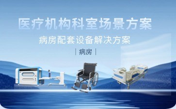 博科醫(yī)療智慧病房解決方案引領(lǐng)行業(yè)革新——以智能科技賦能高效診療與患者關(guān)懷