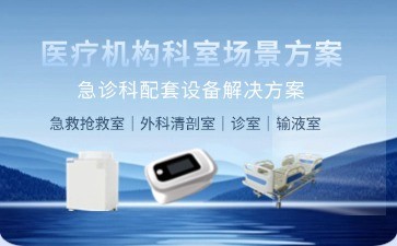 BIOBASE急診科智能設(shè)備解決方案發(fā)布——以科技賦能高效急救，守護(hù)生命黃金時(shí)間