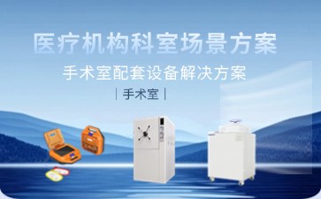 手術室智慧升級：BIOBASE設備打造高效安全的全流程解決方案