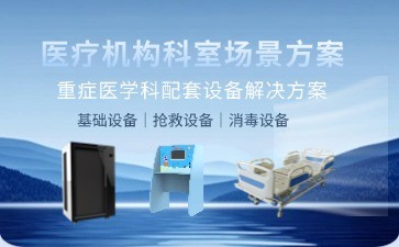 BIOBASE重癥醫學科配套設備解決方案：科技賦能精準醫療，打造高效救治新標桿