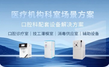 博科口腔科智能設備解決方案：引領現代牙科診療新趨勢