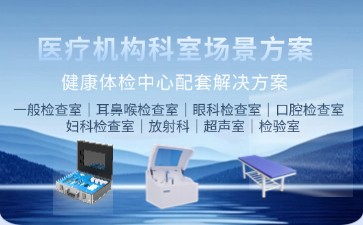 博科健康體檢中心配套解決方案：智能化設備賦能精準健康管理