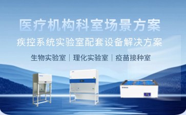 博科疾控系統實驗室解決方案：高安全設備護航公共衛生檢測