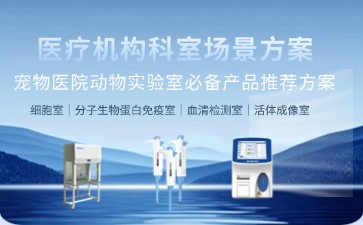 博科寵物醫院實驗室解決方案：十大核心設備，打造動物科研精準生態
