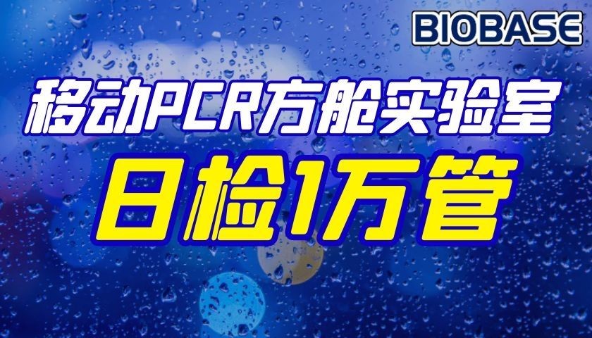 移動PCR方艙實(shí)驗(yàn)室日檢1萬管