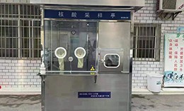 核酸采樣亭的特點(diǎn)